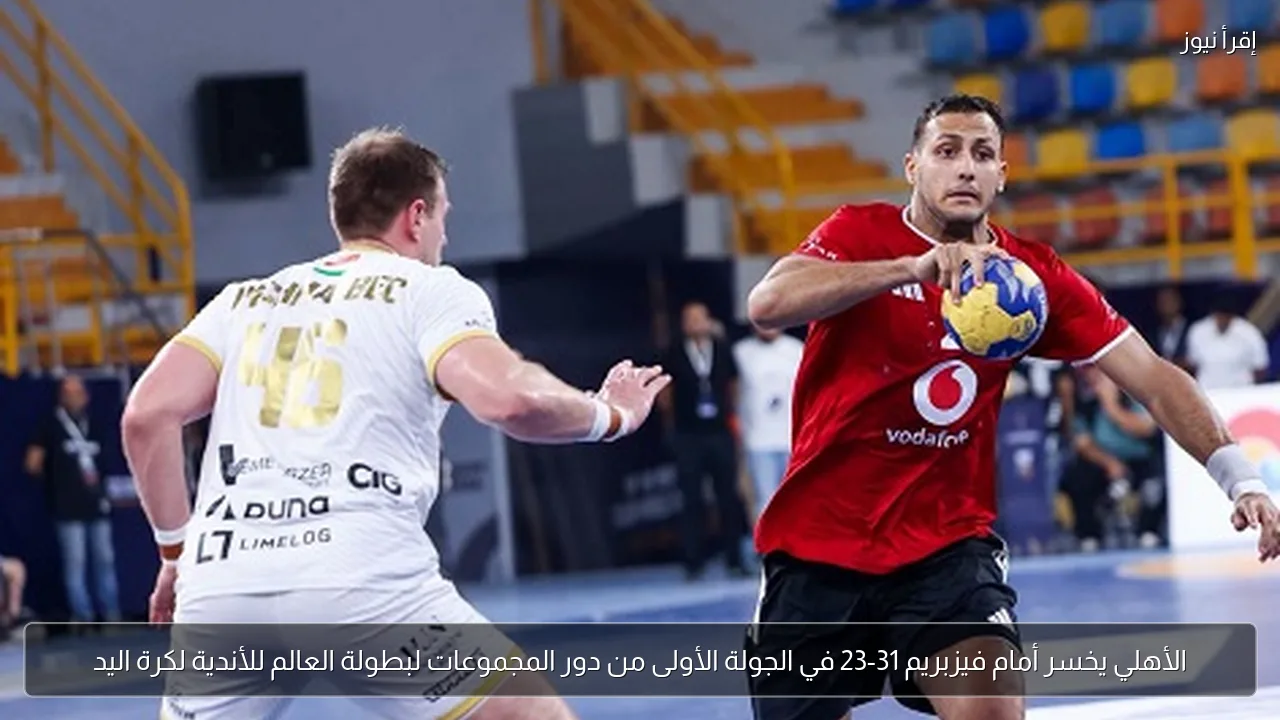 الأهلي يخسر أمام فيزبريم 31-23 في الجولة الأولى من دور المجموعات لبطولة العالم للأندية لكرة اليد