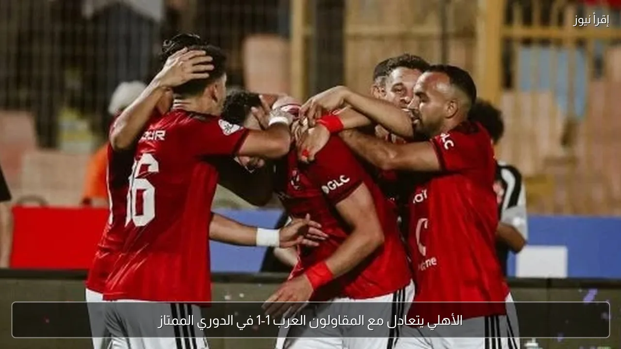 الأهلي يتعادل مع المقاولون العرب 1-1 في الدوري الممتاز