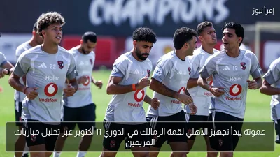 عموتة يبدأ تجهيز الأهلي لقمة الزمالك في الدوري 11 أكتوبر عبر تحليل مباريات الفريقين
