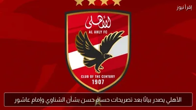 الأهلي يصدر بيانًا بعد تصريحات حسام حسن بشأن الشناوي وإمام عاشور