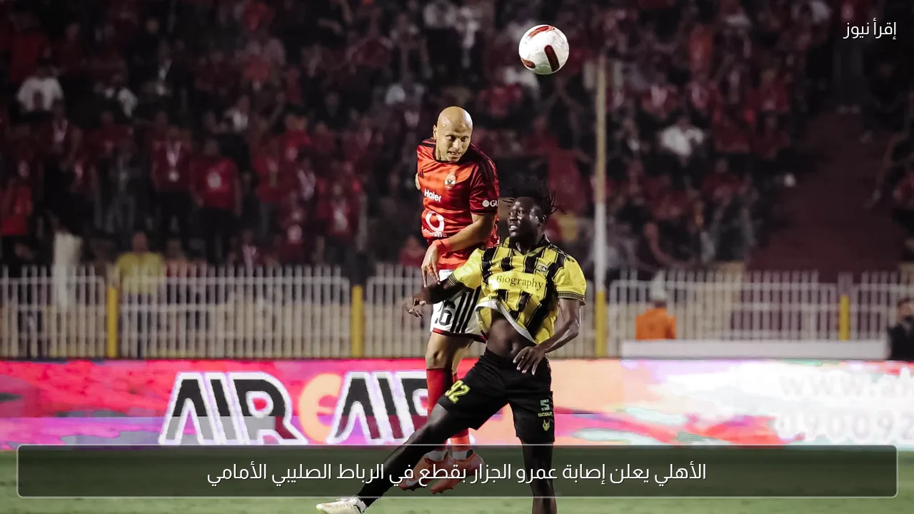 الأهلي يعلن إصابة عمرو الجزار بقطع في الرباط الصليبي الأمامي