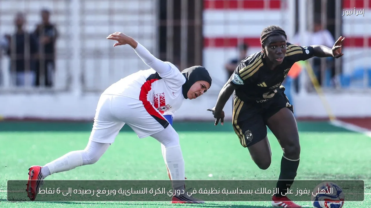 الأهلي يفوز على الزمالك بسداسية نظيفة في دوري الكرة النسائية ويرفع رصيده إلى 6 نقاط