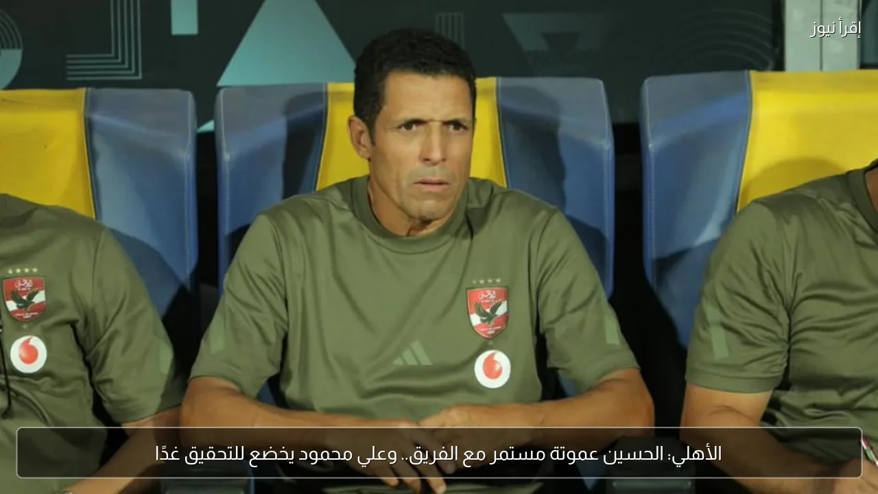 الأهلي: الحسين عموتة مستمر مع الفريق.. وعلي محمود يخضع للتحقيق غدًا
