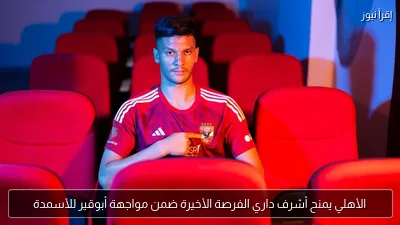 الأهلي يمنح أشرف داري الفرصة الأخيرة ضمن مواجهة أبوقير للأسمدة