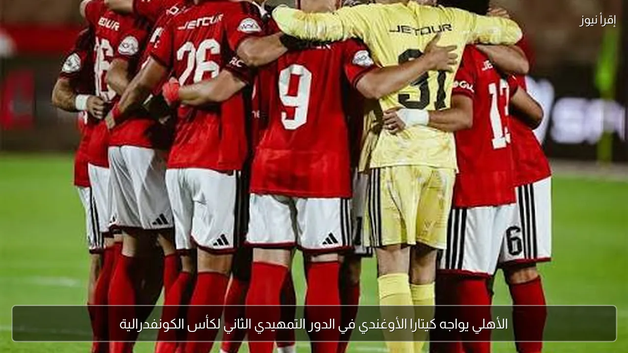 الأهلي يواجه كيتارا الأوغندي في الدور التمهيدي الثاني لكأس الكونفدرالية