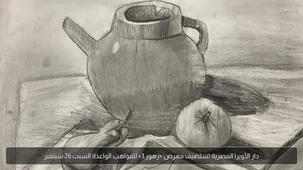 دار الأوبرا المصرية تستضيف معرض «زهور 3» للمواهب الواعدة السبت 26 سبتمبر