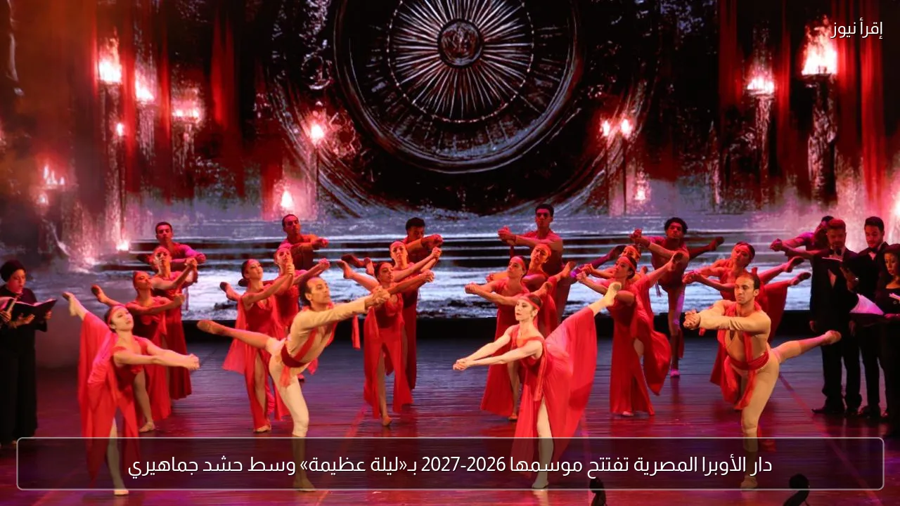 دار الأوبرا المصرية تفتتح موسمها 2026-2027 بـ«ليلة عظيمة» وسط حشد جماهيري