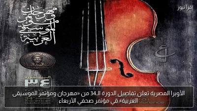 الأوبرا المصرية تعلن تفاصيل الدورة الـ34 من «مهرجان ومؤتمر الموسيقى العربية» في مؤتمر صحفي الأربعاء