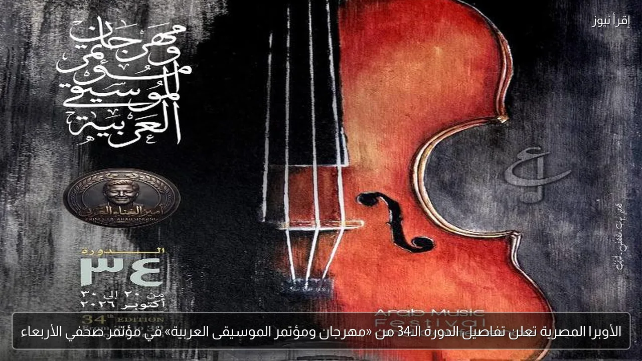 الأوبرا المصرية تعلن تفاصيل الدورة الـ34 من «مهرجان ومؤتمر الموسيقى العربية» في مؤتمر صحفي الأربعاء
