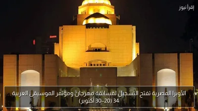 الأوبرا المصرية تفتح التسجيل لمسابقة مهرجان ومؤتمر الموسيقى العربية 34 (20–30 أكتوبر)