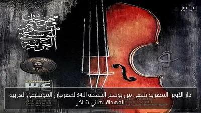 دار الأوبرا المصرية تنتهي من بوستر النسخة الـ34 لمهرجان الموسيقى العربية المهداة لهاني شاكر