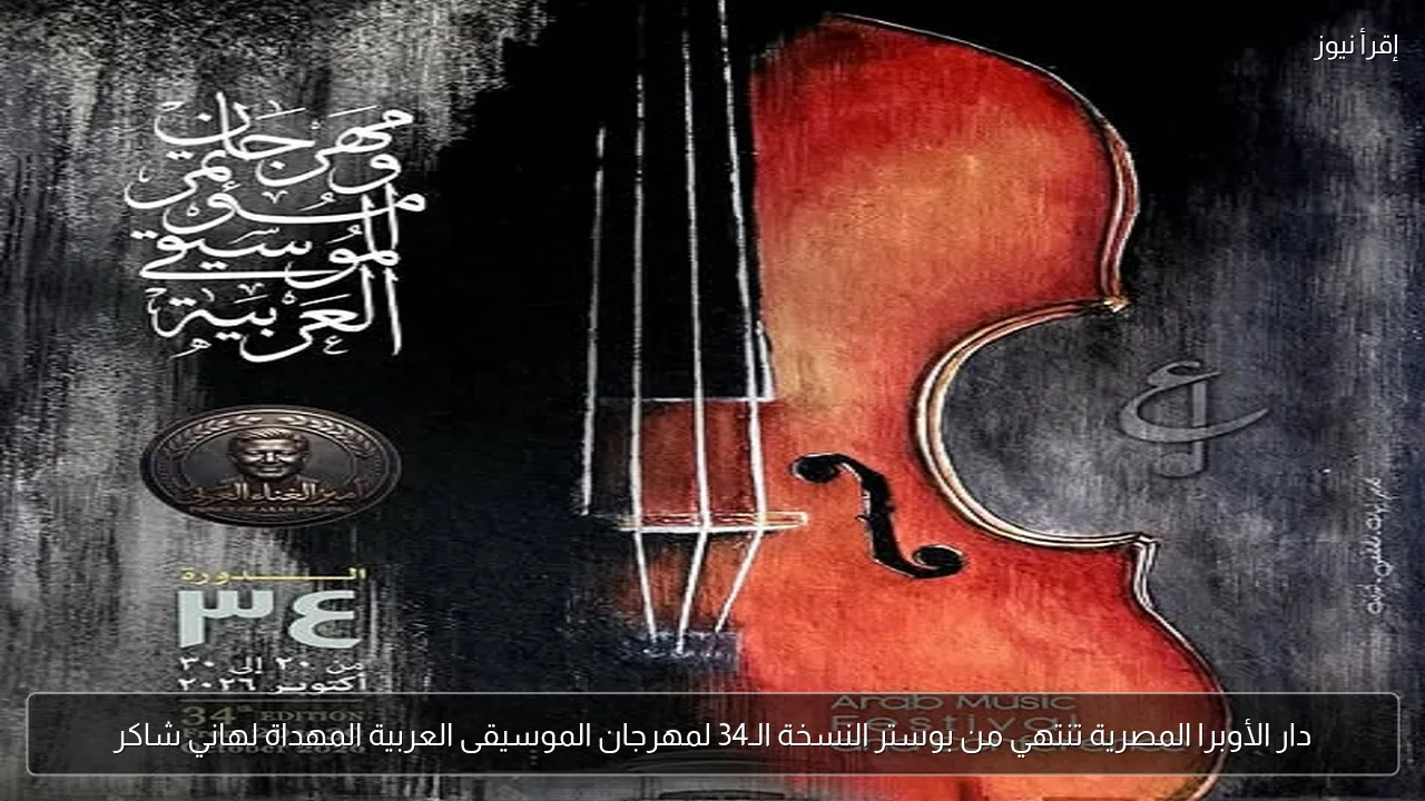 دار الأوبرا المصرية تنتهي من بوستر النسخة الـ34 لمهرجان الموسيقى العربية المهداة لهاني شاكر