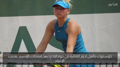 كوستيوك تتأهل لدور الثمانية في جوادالاخارا بعد انسحاب تاونسند بسبب الإعياء