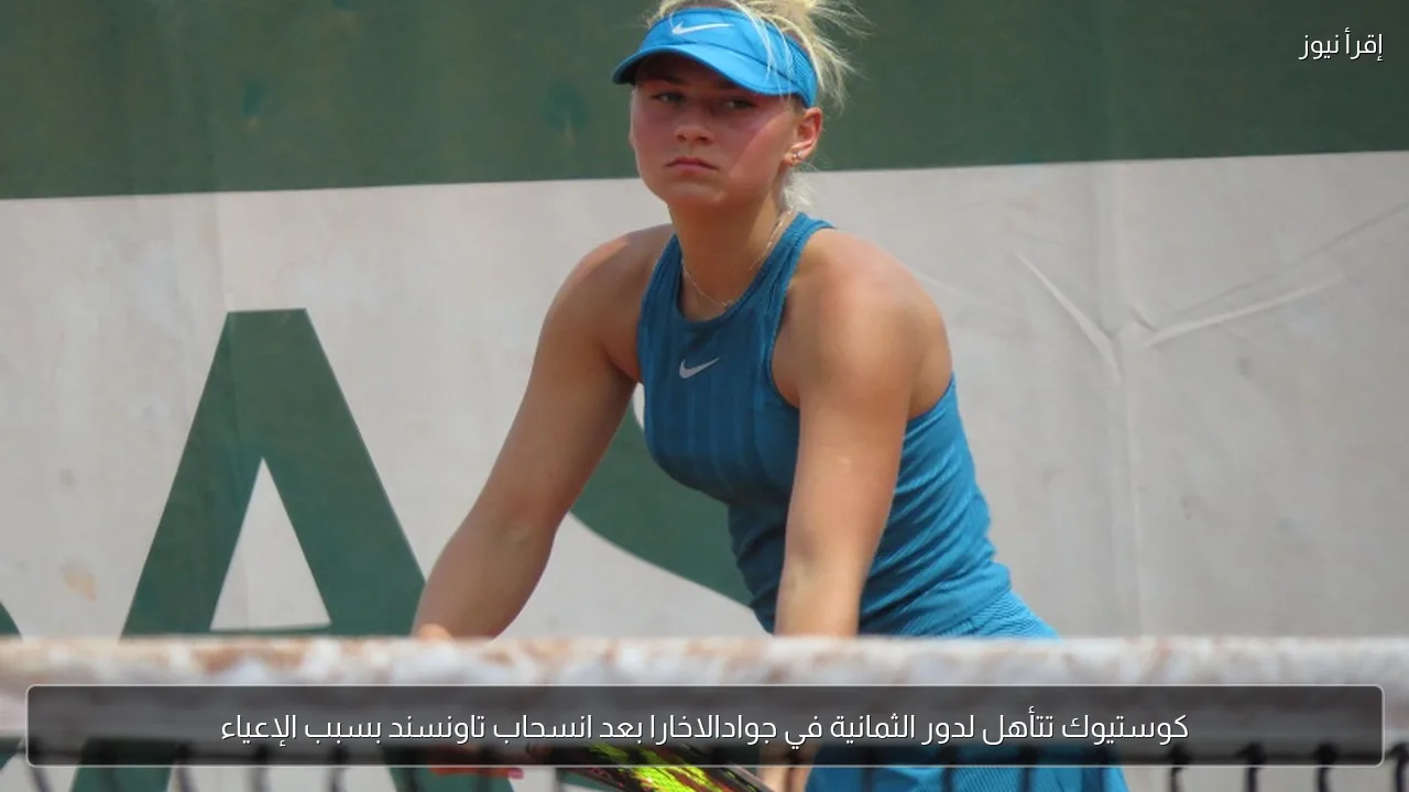 كوستيوك تتأهل لدور الثمانية في جوادالاخارا بعد انسحاب تاونسند بسبب الإعياء