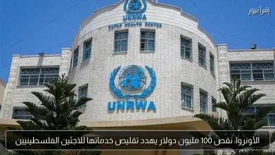 الأونروا: نقص 100 مليون دولار يهدد تقليص خدماتها للاجئين الفلسطينيين