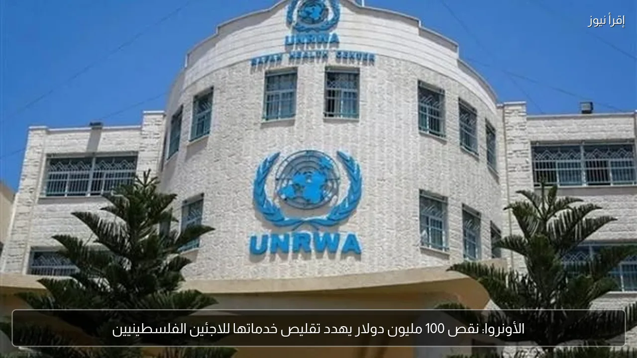 الأونروا: نقص 100 مليون دولار يهدد تقليص خدماتها للاجئين الفلسطينيين