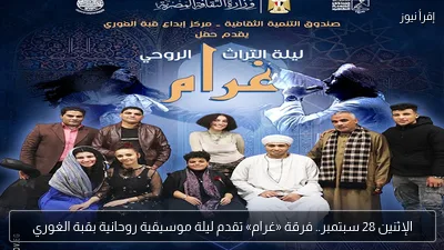 الإثنين 28 سبتمبر.. فرقة «غرام» تقدم ليلة موسيقية روحانية بقبة الغوري