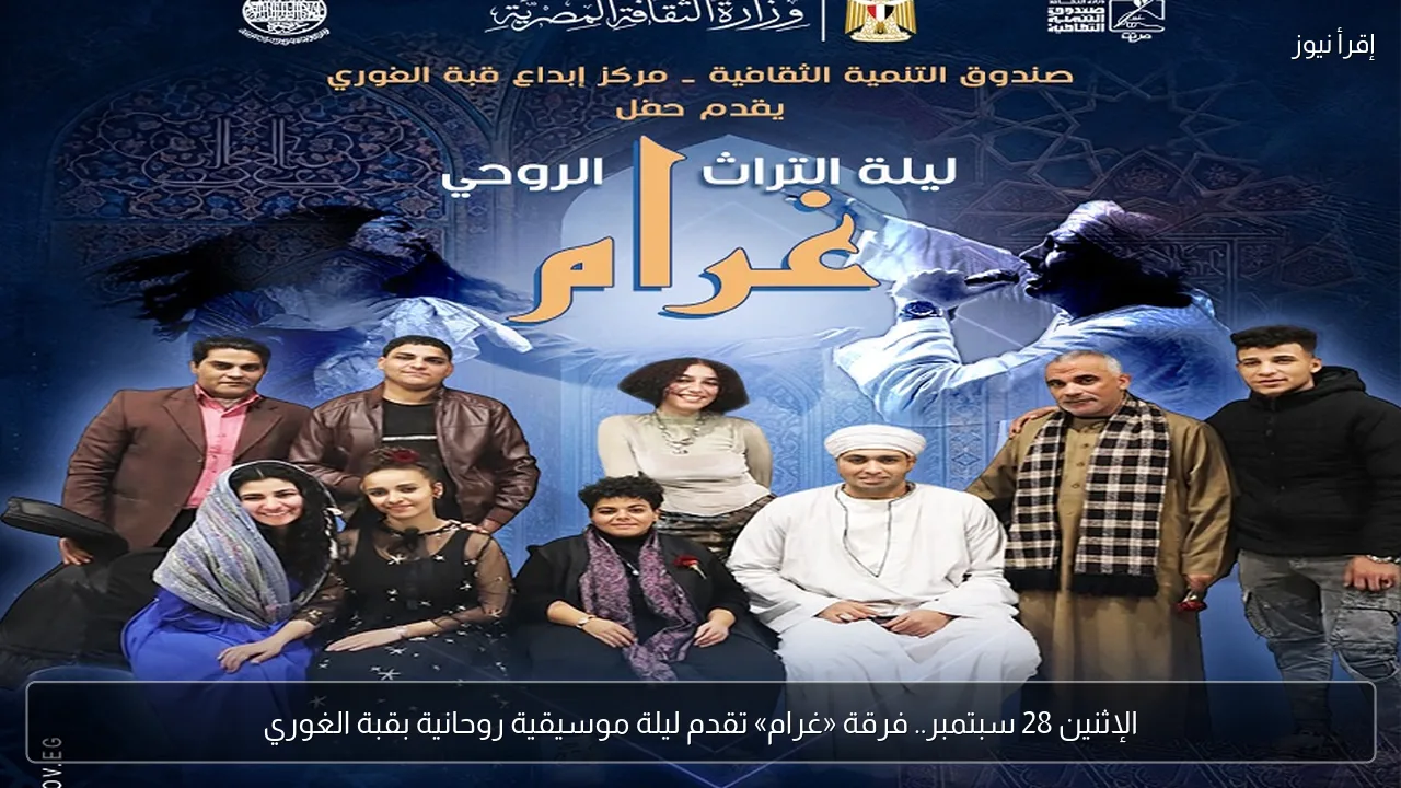 الإثنين 28 سبتمبر.. فرقة «غرام» تقدم ليلة موسيقية روحانية بقبة الغوري
