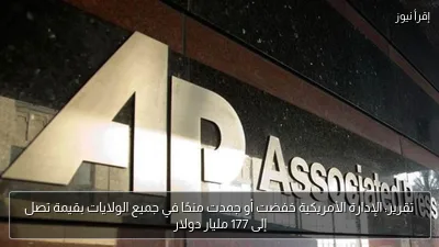 تقرير: الإدارة الأمريكية خفضت أو جمدت منحًا في جميع الولايات بقيمة تصل إلى 177 مليار دولار