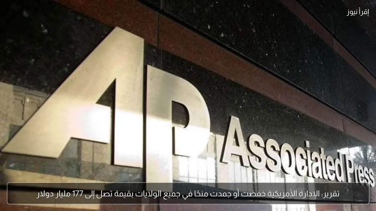تقرير: الإدارة الأمريكية خفضت أو جمدت منحًا في جميع الولايات بقيمة تصل إلى 177 مليار دولار