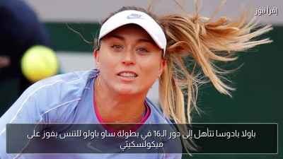 باولا بادوسا تتأهل إلى دور الـ16 في بطولة ساو باولو للتنس بفوز على ميكولسكيتي