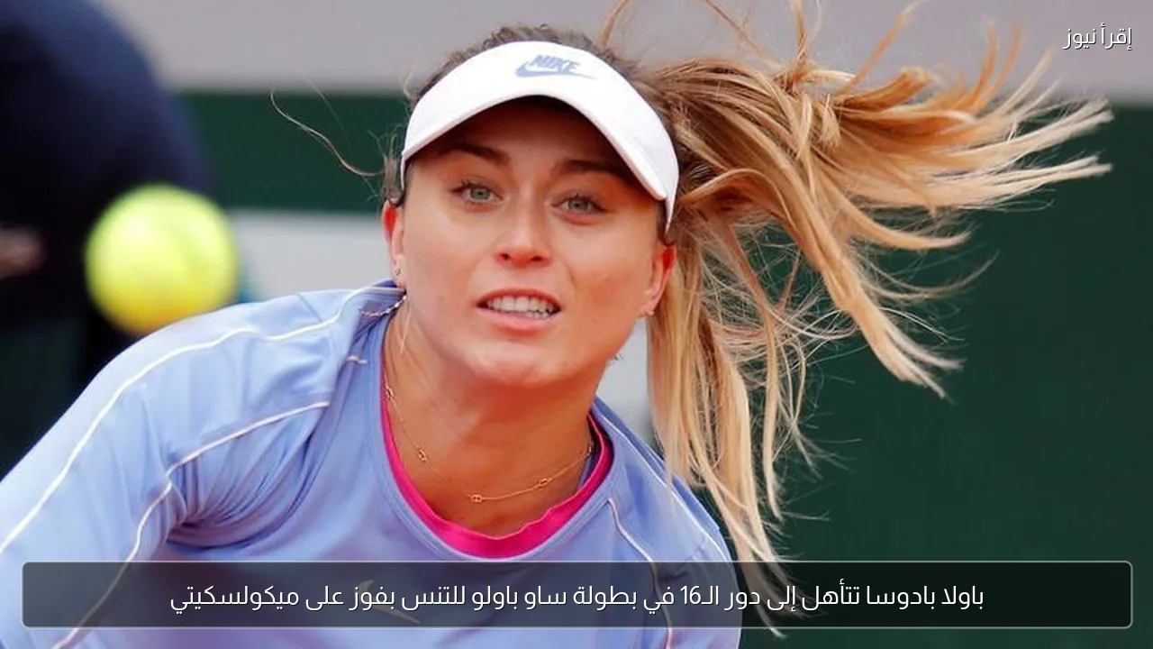 باولا بادوسا تتأهل إلى دور الـ16 في بطولة ساو باولو للتنس بفوز على ميكولسكيتي