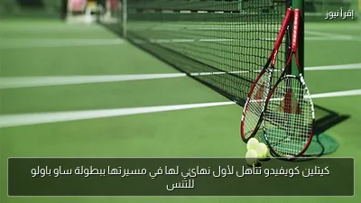 كيتلين كويفيدو تتأهل لأول نهائي لها في مسيرتها ببطولة ساو باولو للتنس