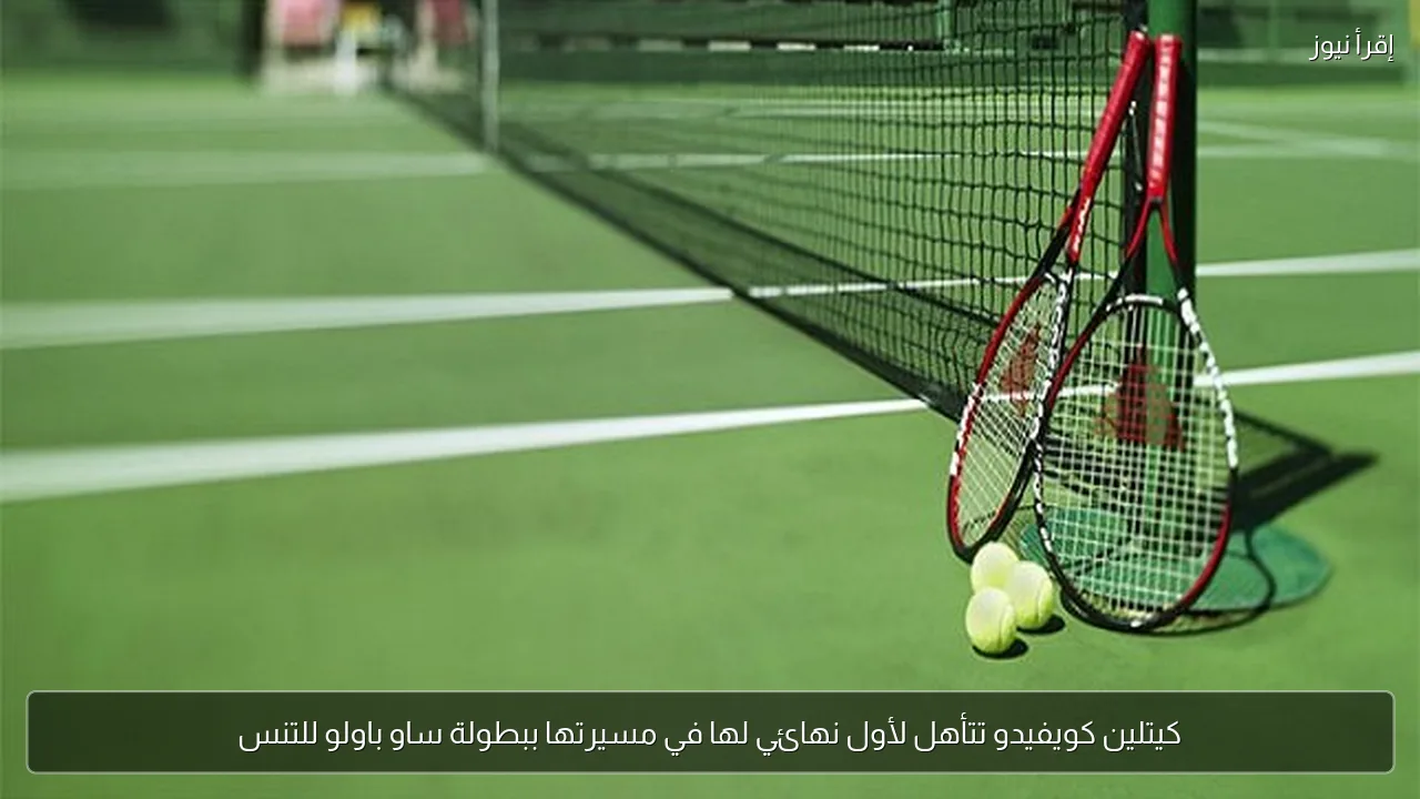 كيتلين كويفيدو تتأهل لأول نهائي لها في مسيرتها ببطولة ساو باولو للتنس