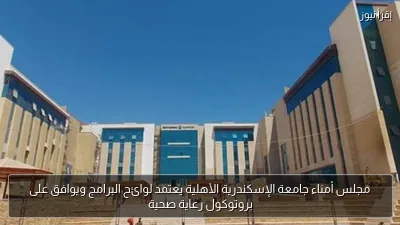 مجلس أمناء جامعة الإسكندرية الأهلية يعتمد لوائح البرامج ويوافق على بروتوكول رعاية صحية