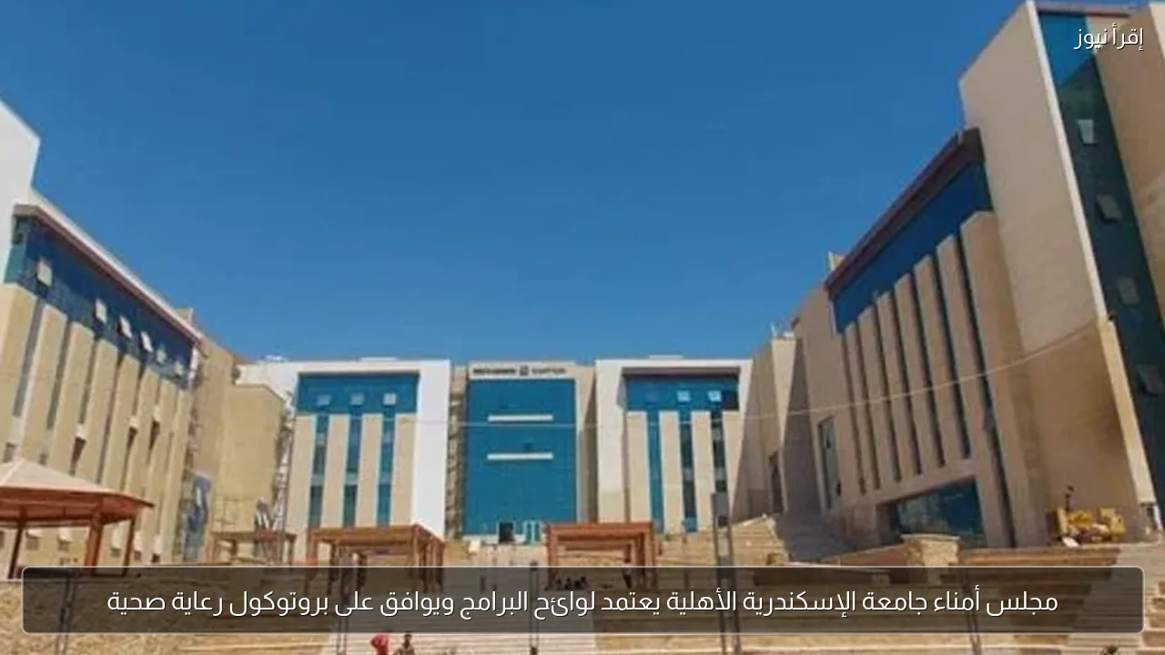 مجلس أمناء جامعة الإسكندرية الأهلية يعتمد لوائح البرامج ويوافق على بروتوكول رعاية صحية