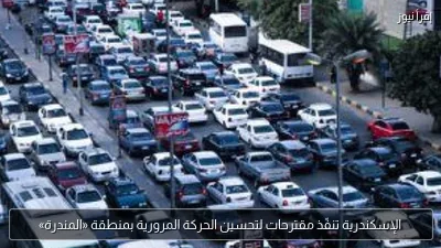الإسكندرية تنفّذ مقترحات لتحسين الحركة المرورية بمنطقة «المندرة»