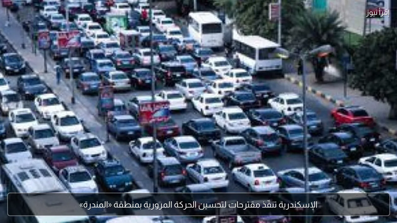 الإسكندرية تنفّذ مقترحات لتحسين الحركة المرورية بمنطقة «المندرة»