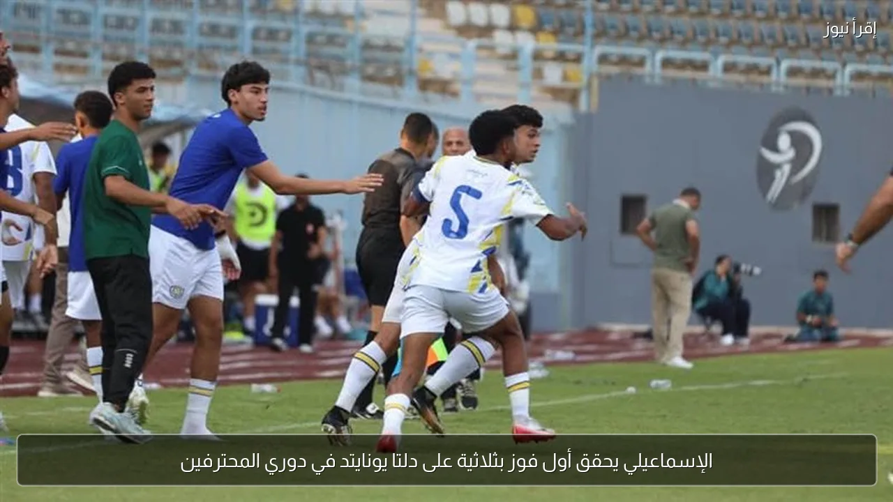 الإسماعيلي يحقق أول فوز بثلاثية على دلتا يونايتد في دوري المحترفين