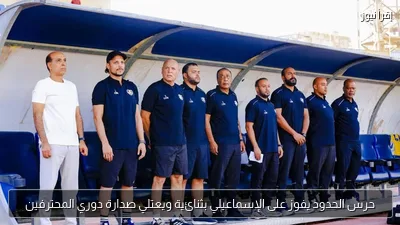 حرس الحدود يفوز على الإسماعيلي بثنائية ويعتلي صدارة دوري المحترفين