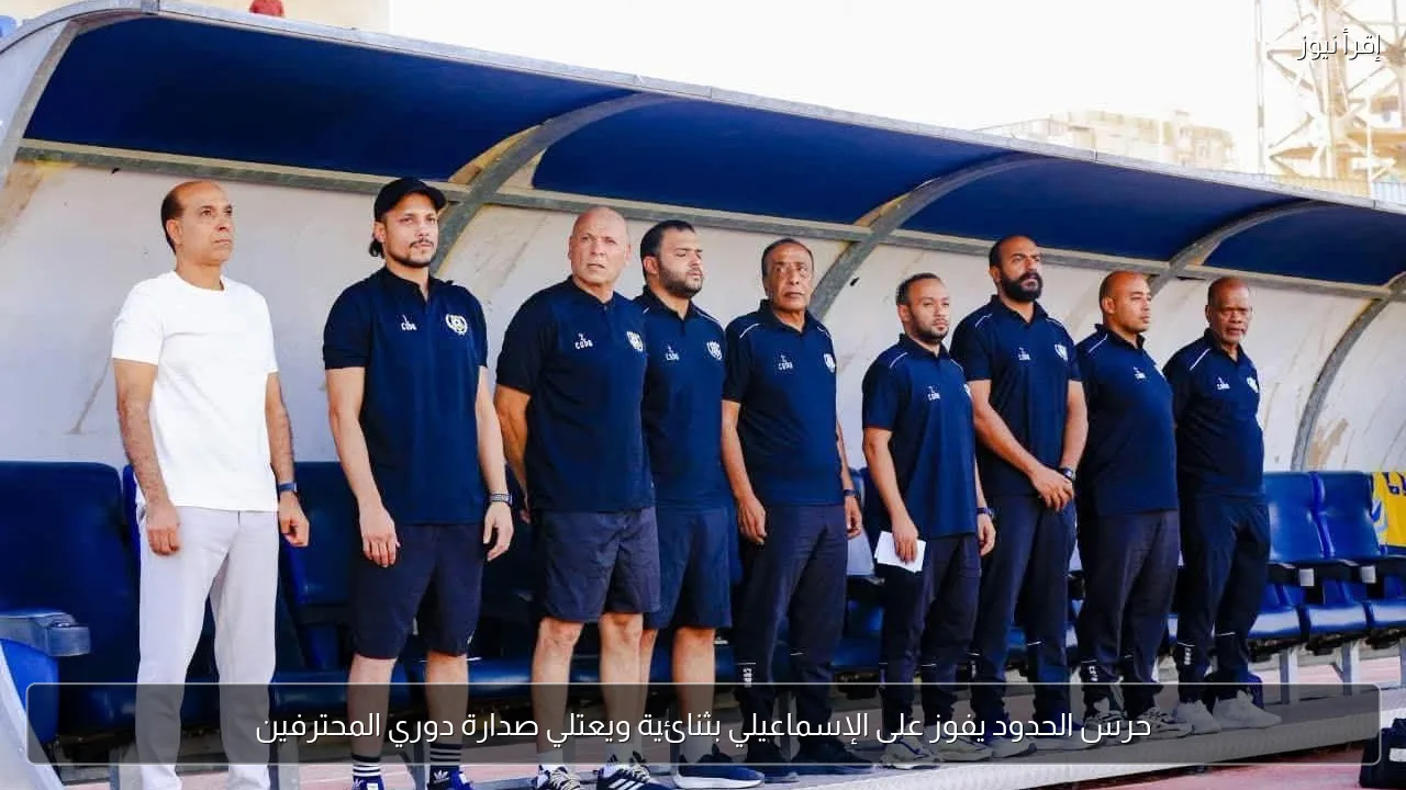 حرس الحدود يفوز على الإسماعيلي بثنائية ويعتلي صدارة دوري المحترفين