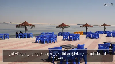 الإسماعيلية تفتتح شاطئًا مجانيًا بطول نحو 1.2 كيلومتر في اليوم العالمي للسياحة