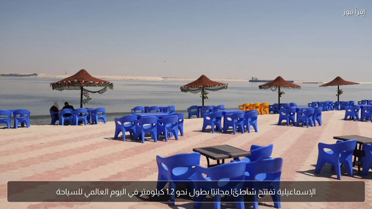 الإسماعيلية تفتتح شاطئًا مجانيًا بطول نحو 1.2 كيلومتر في اليوم العالمي للسياحة