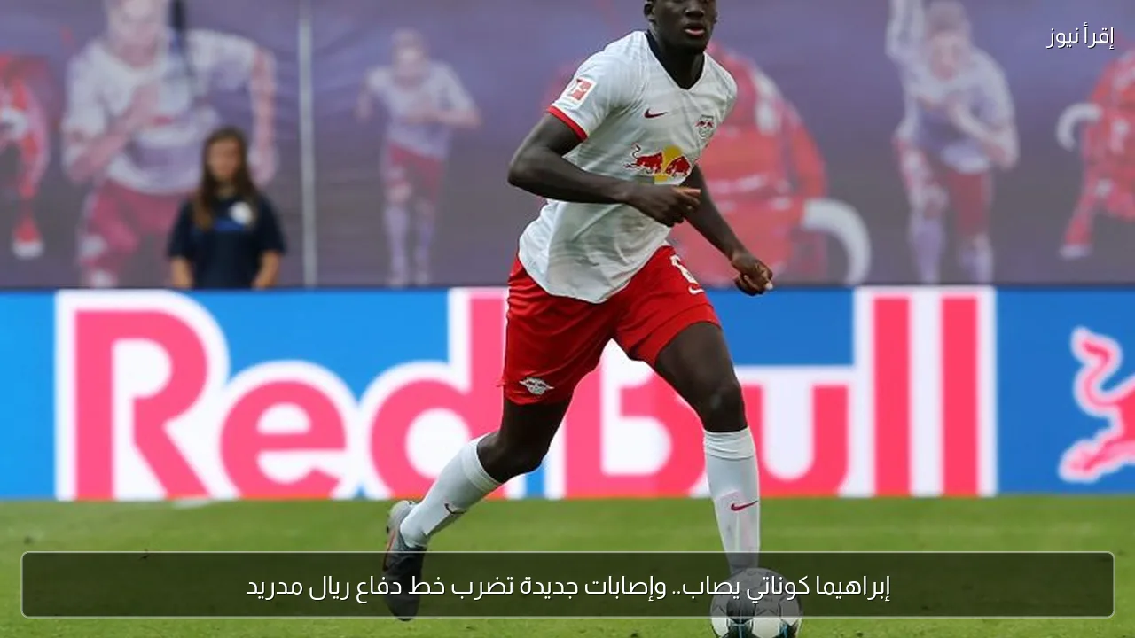 إبراهيما كوناتي يصاب.. وإصابات جديدة تضرب خط دفاع ريال مدريد