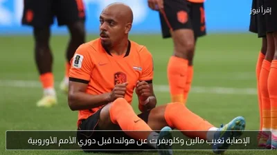 الإصابة تغيب مالين وكلويفرت عن هولندا قبل دوري الأمم الأوروبية