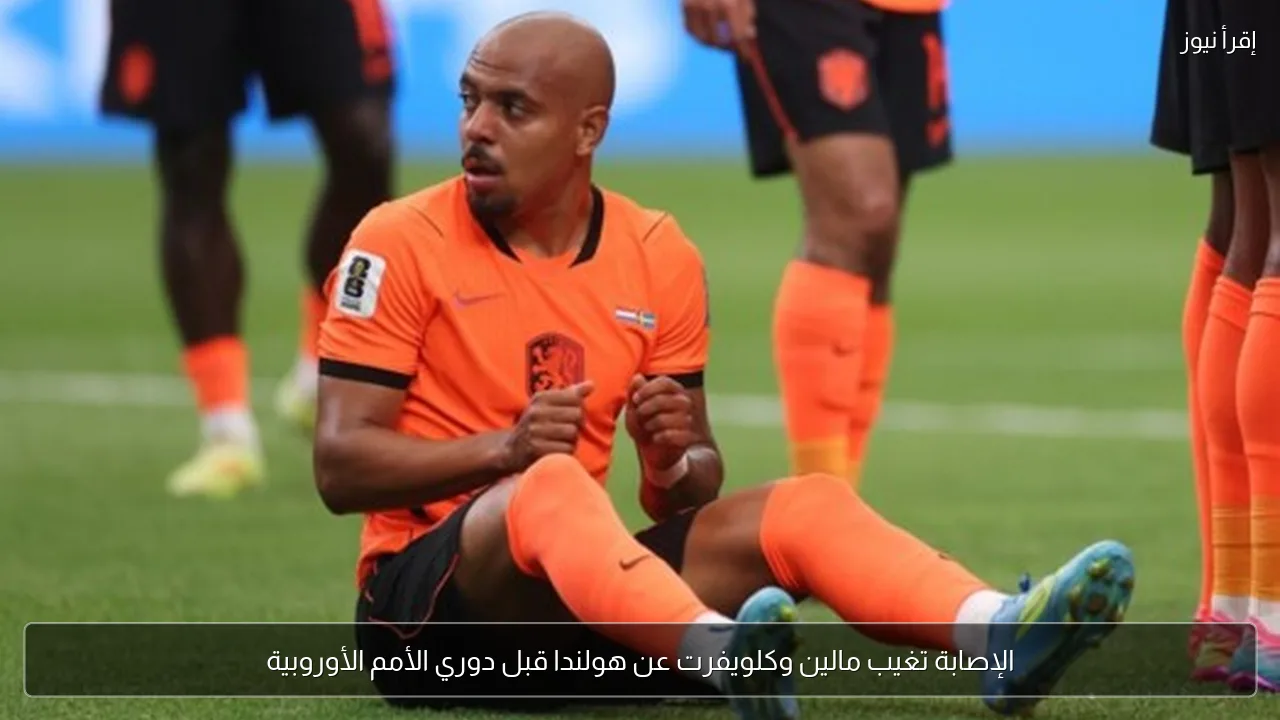 الإصابة تغيب مالين وكلويفرت عن هولندا قبل دوري الأمم الأوروبية