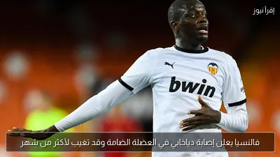 فالنسيا يعلن إصابة دياخابي في العضلة الضامة وقد تغيب لأكثر من شهر