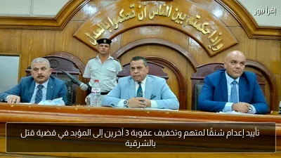 تأييد إعدام شنقًا لمتهم وتخفيف عقوبة 3 آخرين إلى المؤبد في قضية قتل بالشرقية