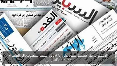 الإعلام الأردني يسلّط الضوء على زيارة ولي العهد السعودي إلى القاهرة ومباحثات السيسي