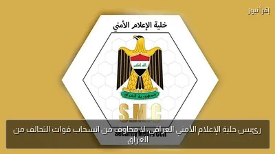 رئيس خلية الإعلام الأمني العراقي: لا مخاوف من انسحاب قوات التحالف من العراق