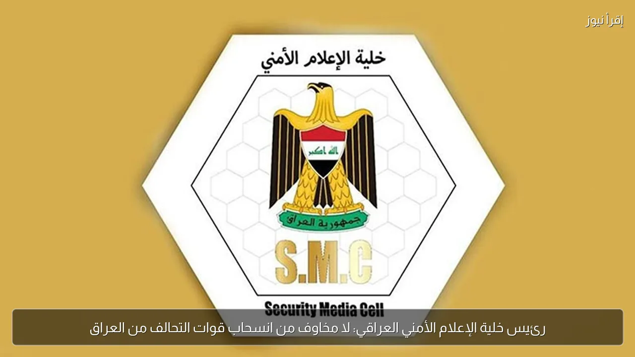 رئيس خلية الإعلام الأمني العراقي: لا مخاوف من انسحاب قوات التحالف من العراق