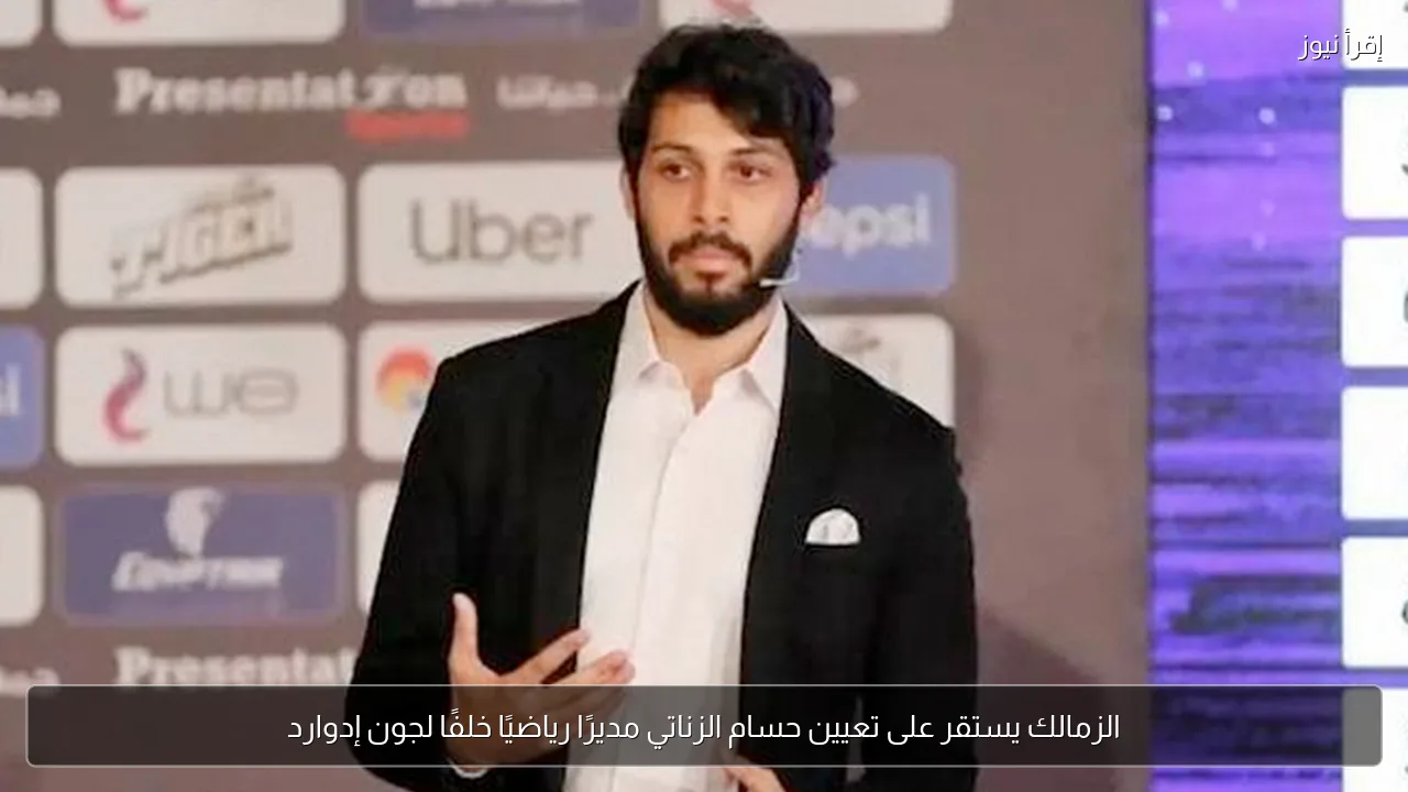 الزمالك يستقر على تعيين حسام الزناتي مديرًا رياضيًا خلفًا لجون إدوارد