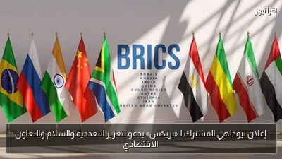 إعلان نيودلهي المشترك لـ«بريكس» يدعو لتعزيز التعددية والسلام والتعاون الاقتصادي