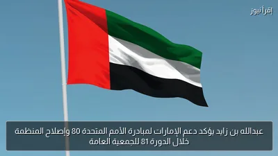 عبدالله بن زايد يؤكد دعم الإمارات لمبادرة الأمم المتحدة 80 وإصلاح المنظمة خلال الدورة 81 للجمعية العامة