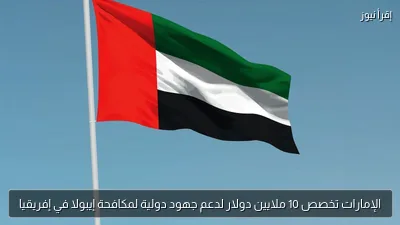 الإمارات تخصص 10 ملايين دولار لدعم جهود دولية لمكافحة إيبولا في إفريقيا
