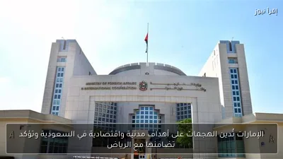 الإمارات تُدين الهجمات على أهداف مدنية واقتصادية في السعودية وتؤكد تضامنها مع الرياض